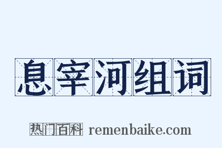 息宰河组词是什么意思的图片